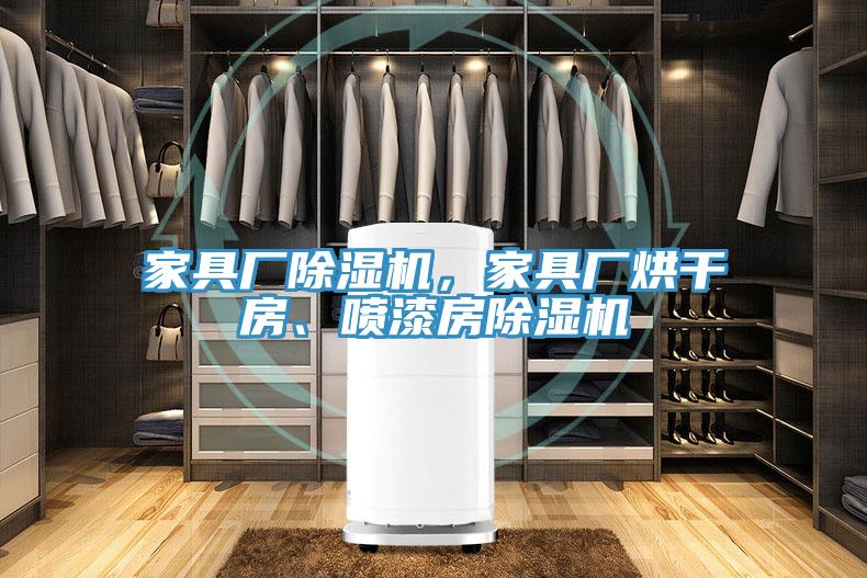 家具厂91免费网站在线观看，家具厂烘干房、喷漆房91免费网站在线观看