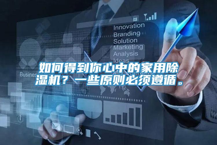如何得到你心中的家用91免费网站在线观看？一些原则必须遵循。