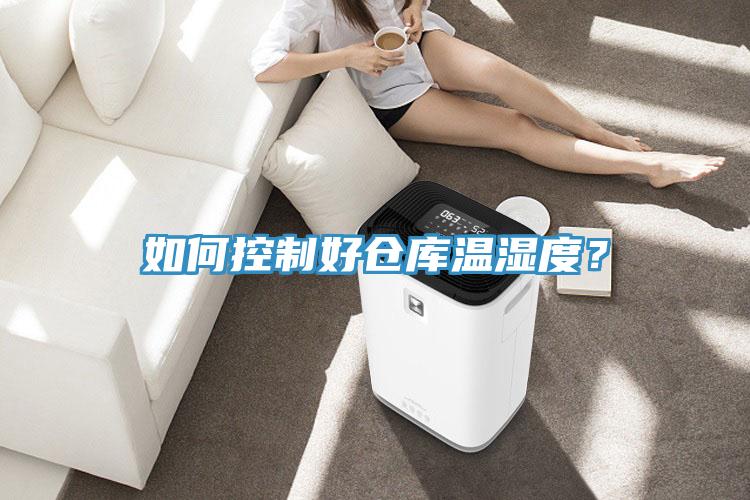 如何控制好仓库温湿度？