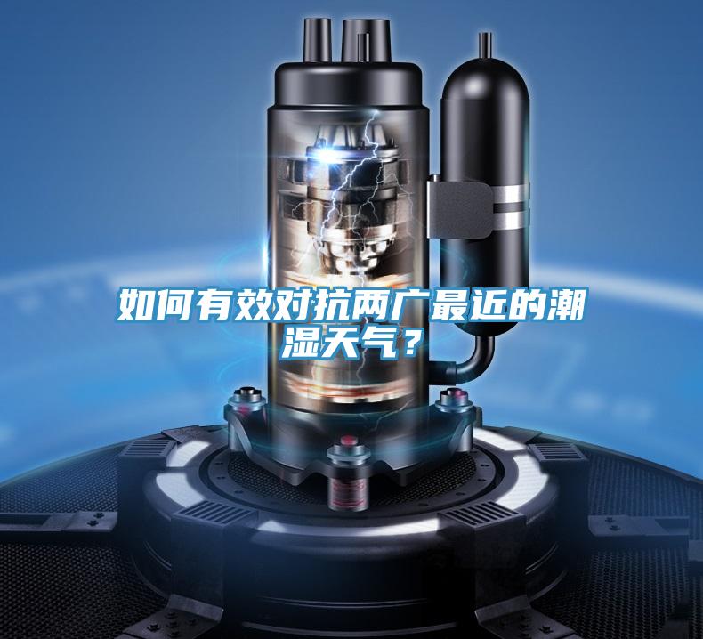 如何有效对抗两广最近的潮湿天气？
