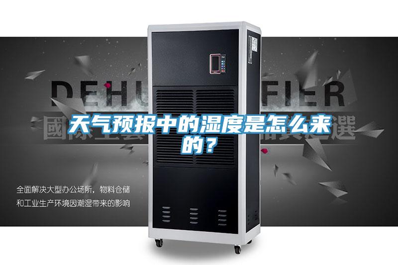 天气预报中的湿度是怎么来的？