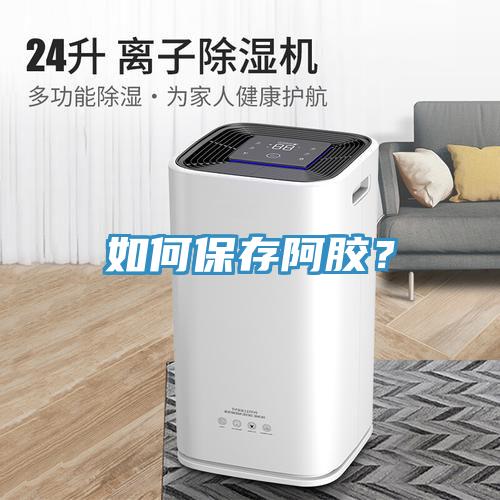 如何保存阿胶？