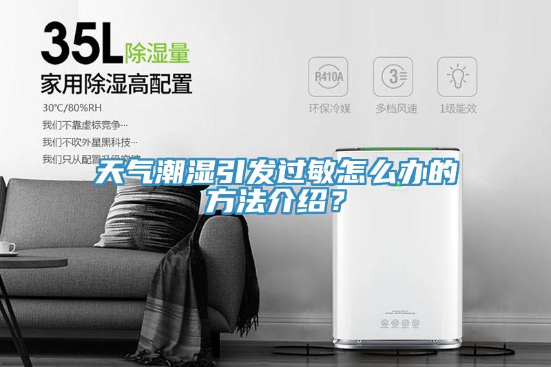 天气潮湿引发过敏怎么办的方法介绍？