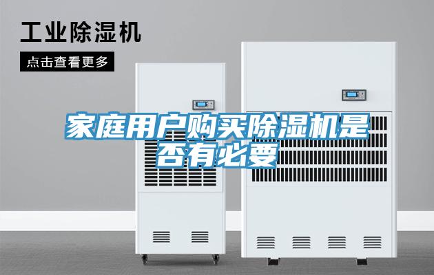 家庭用户购买91免费网站在线观看是否有必要