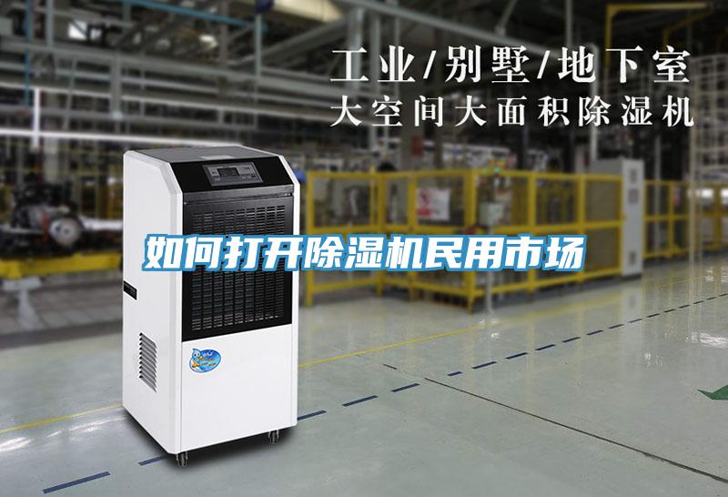 如何打开91免费网站在线观看民用市场