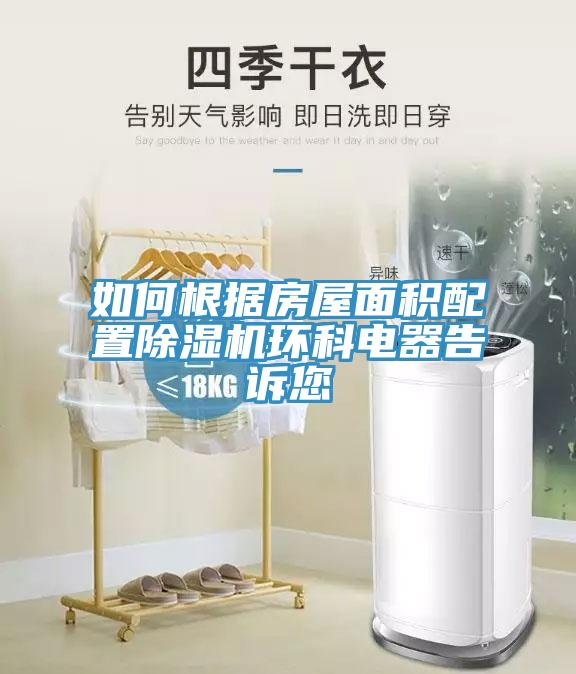 如何根据房屋面积配置91免费网站在线观看环科电器告诉您
