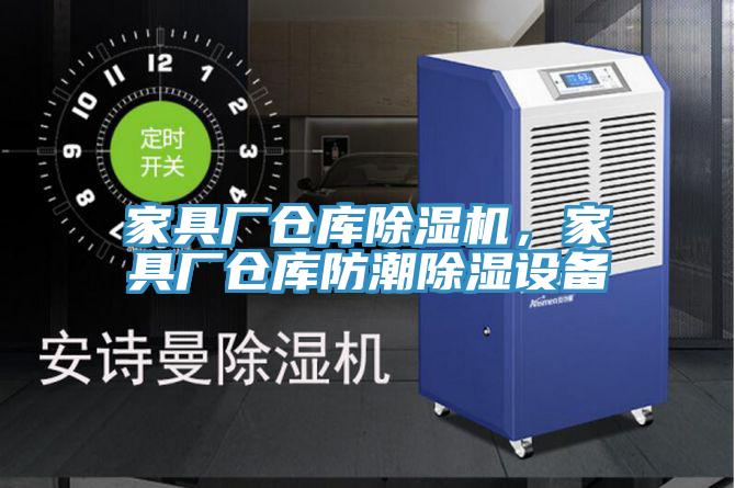 家具厂仓库91免费网站在线观看，家具厂仓库防潮除湿设备