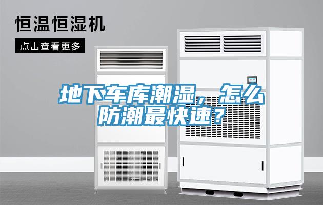 地下车库潮湿，怎么防潮最快速？
