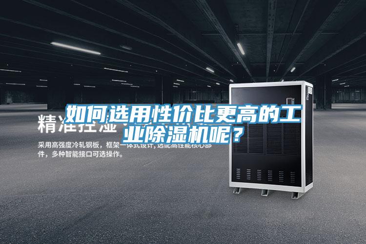 如何选用性价比更高的工业91免费网站在线观看呢？