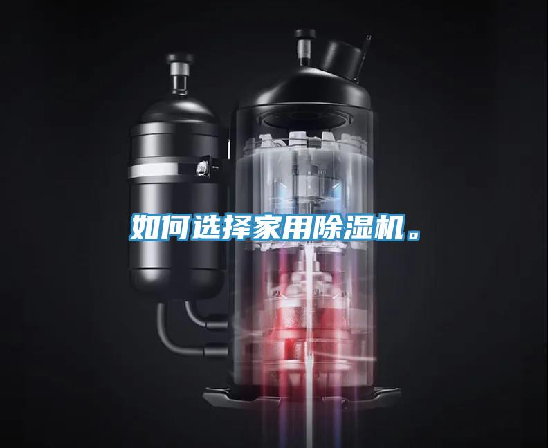 如何选择家用91免费网站在线观看。