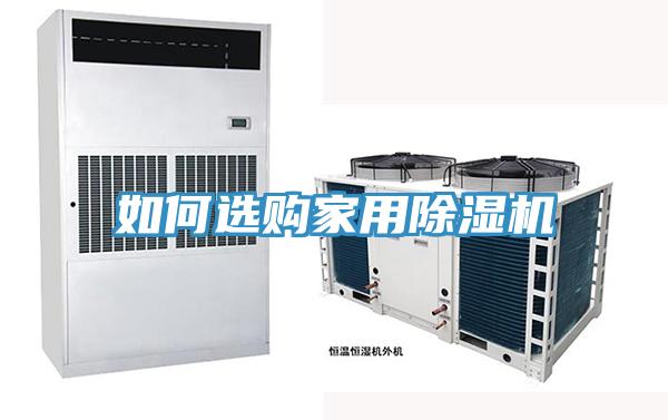 如何选购家用91免费网站在线观看