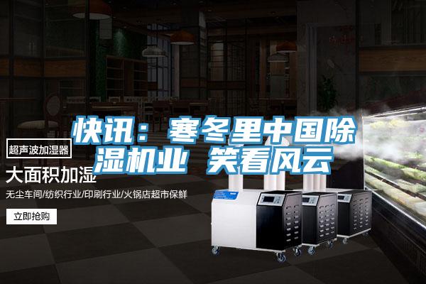 快讯：寒冬里中国91免费网站在线观看业 笑看风云