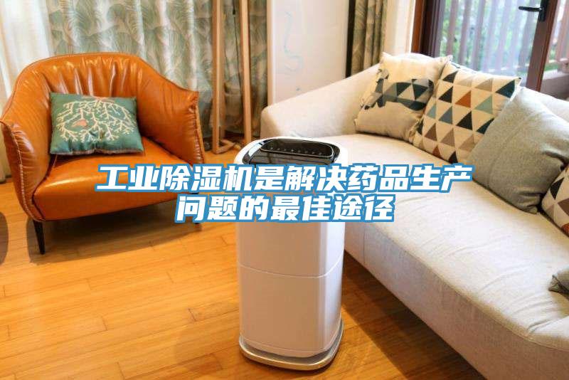 工业91免费网站在线观看是解决药品生产问题的最佳途径