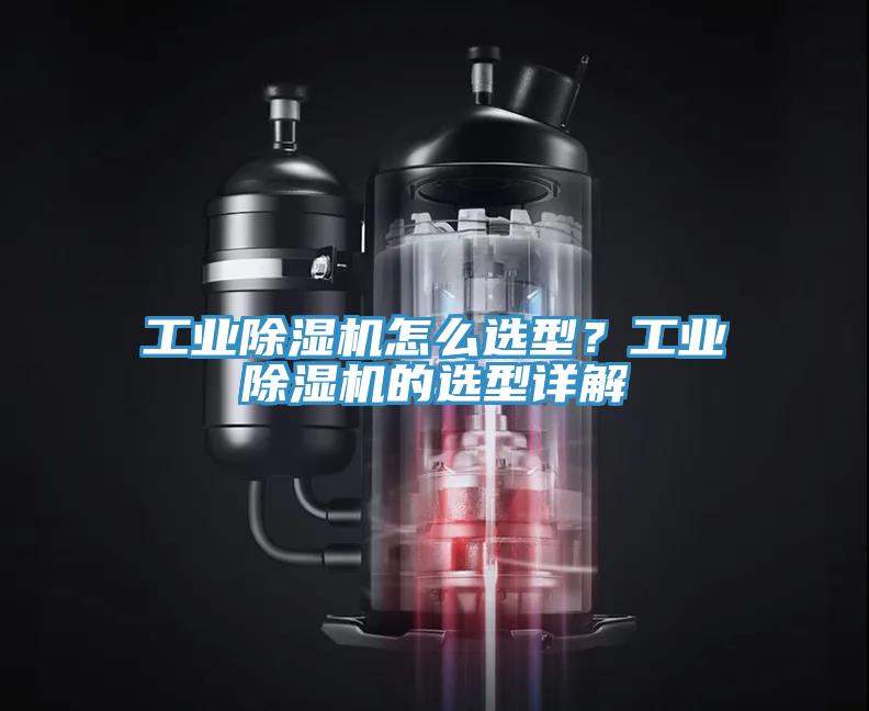 工业91免费网站在线观看怎么选型？工业91免费网站在线观看的选型详解
