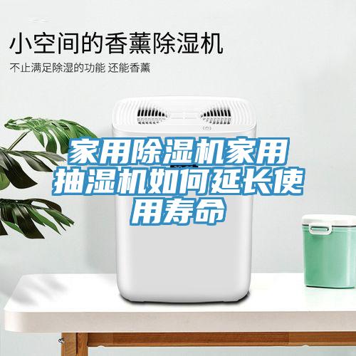 家用91免费网站在线观看家用抽湿机如何延长使用寿命