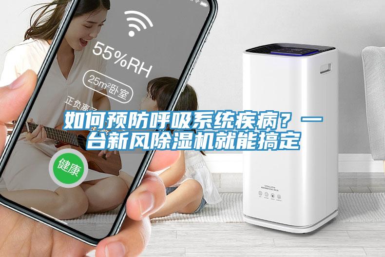 如何预防呼吸系统疾病？一台新风91免费网站在线观看就能搞定