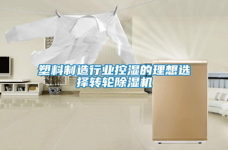 塑料制造行业控湿的理想选择转轮91免费网站在线观看