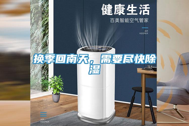 换季回南天，需要尽快除湿