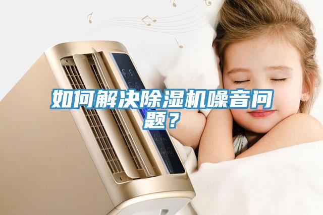 如何解决91免费网站在线观看噪音问题？