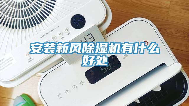 安装新风91免费网站在线观看有什么好处