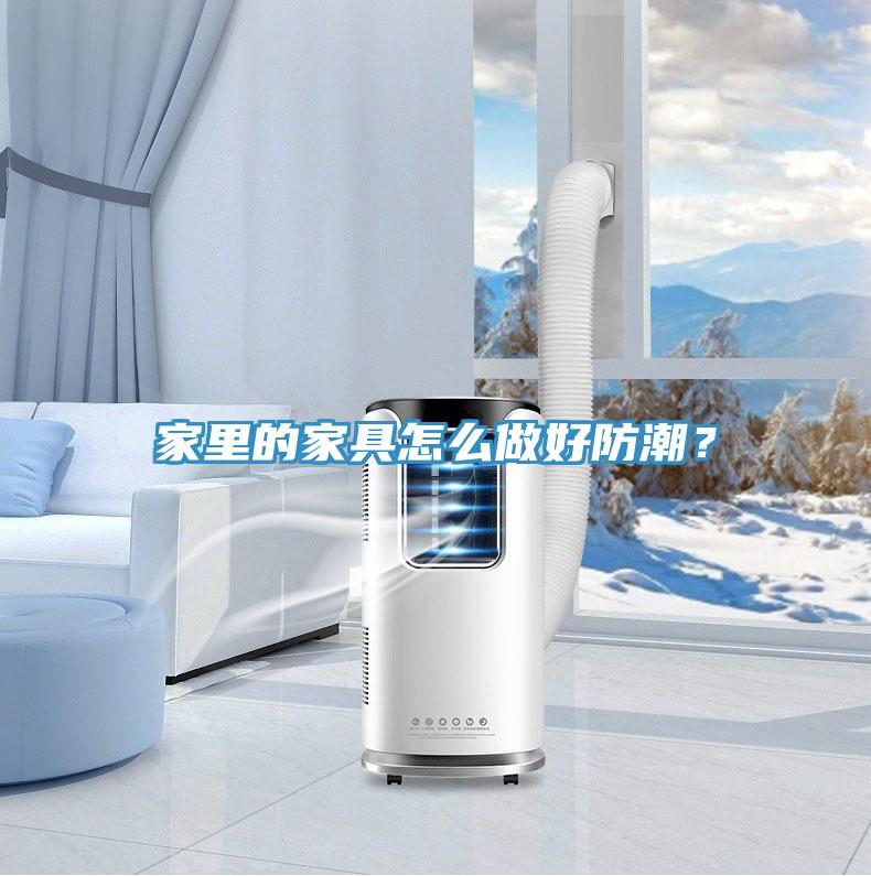 家里的家具怎么做好防潮？