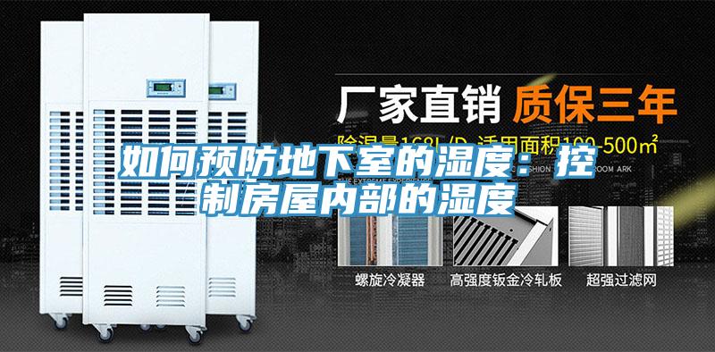 如何预防地下室的湿度：控制房屋内部的湿度