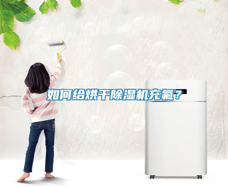 如何给烘干91免费网站在线观看充氟？