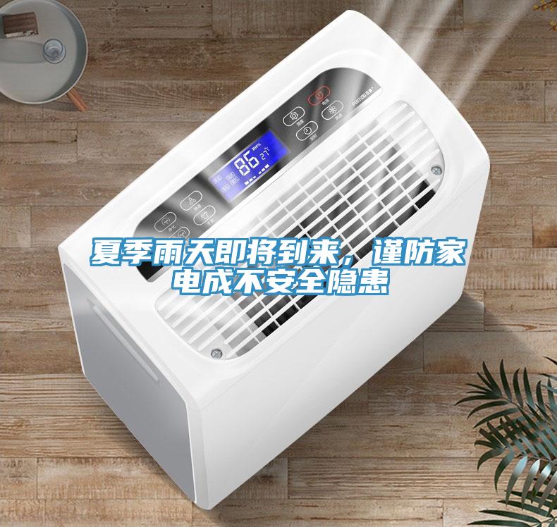 夏季雨天即将到来，谨防家电成不安全隐患
