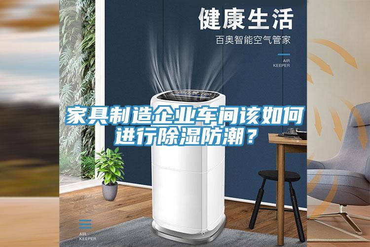 家具制造企业车间该如何进行除湿防潮？