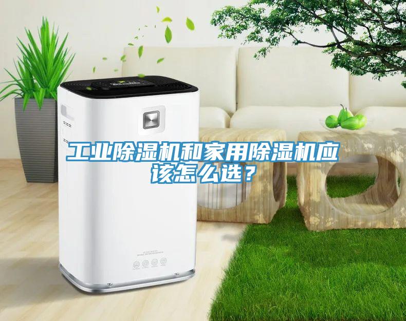 工业91免费网站在线观看和家用91免费网站在线观看应该怎么选？
