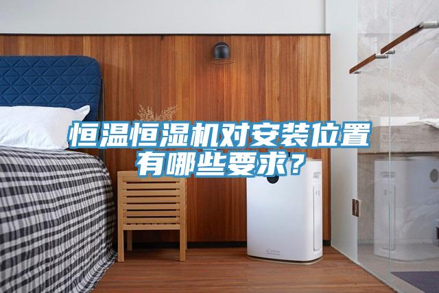 恒温恒湿机对安装位置有哪些要求？