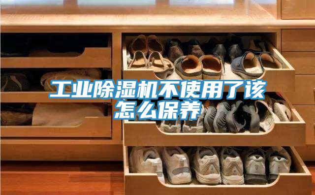 工业91免费网站在线观看不使用了该怎么保养