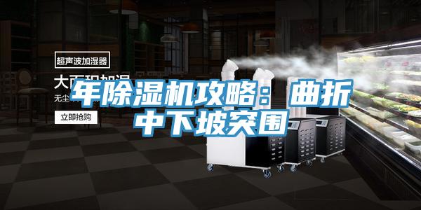 年91免费网站在线观看攻略：曲折中下坡突围