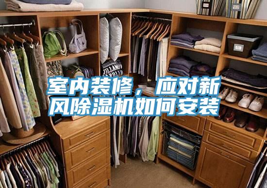室内装修，应对新风91免费网站在线观看如何安装