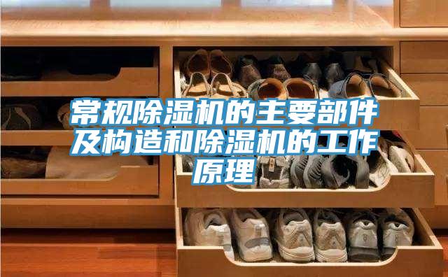 常规91免费网站在线观看的主要部件及构造和91免费网站在线观看的工作原理