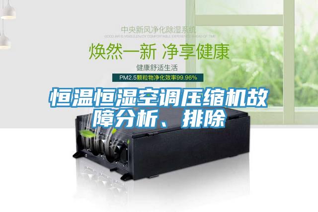 恒温恒湿空调压缩机故障分析、排除