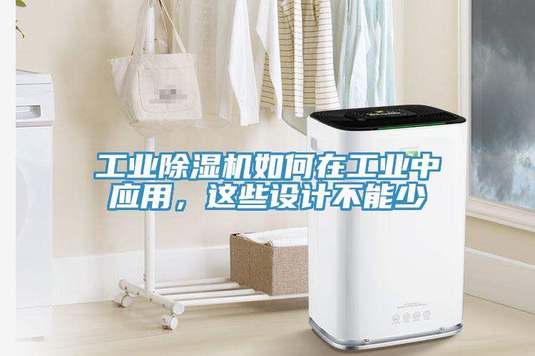 工业91免费网站在线观看如何在工业中应用，这些设计不能少