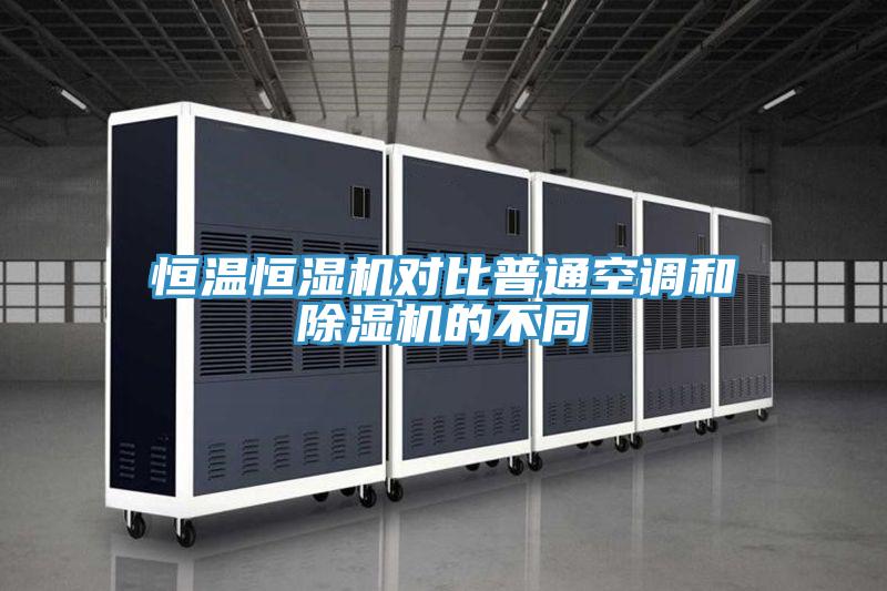 恒温恒湿机对比普通空调和91免费网站在线观看的不同