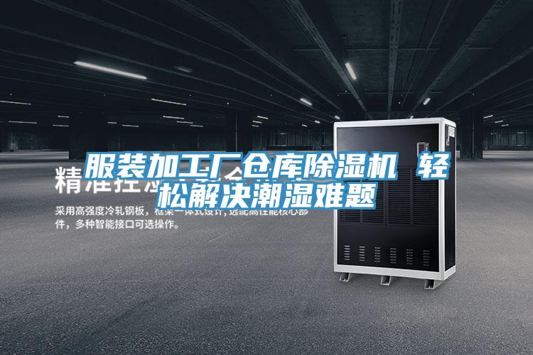 服装加工厂仓库91免费网站在线观看 轻松解决潮湿难题