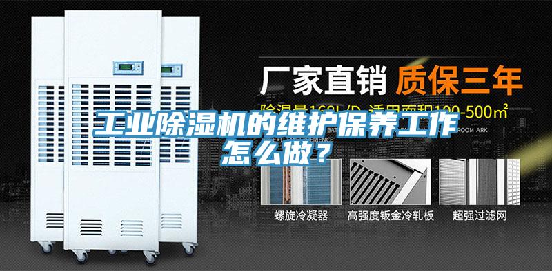 工业91免费网站在线观看的维护保养工作怎么做？