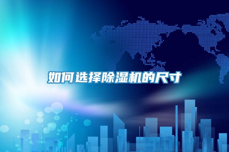 如何选择91免费网站在线观看的尺寸