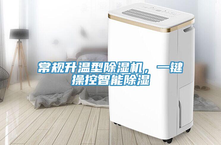 常规升温型91免费网站在线观看，一键操控智能除湿