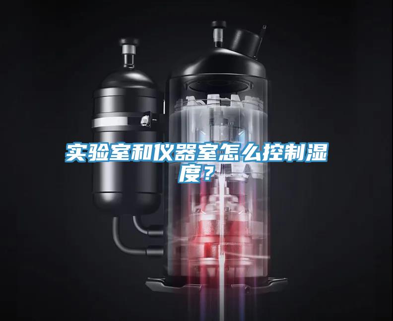 实验室和仪器室怎么控制湿度？