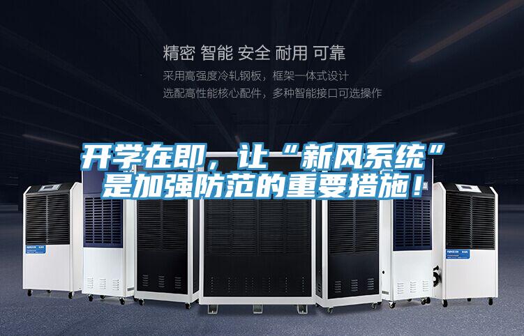 开学在即，让“新风系统”是加强防范的重要措施！
