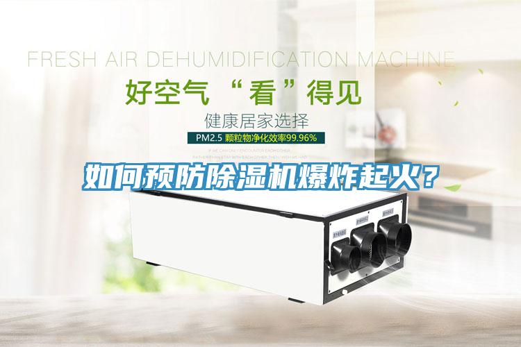 如何预防91免费网站在线观看爆炸起火？