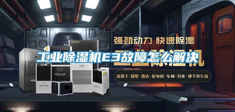 工业91免费网站在线观看E3故障怎么解决