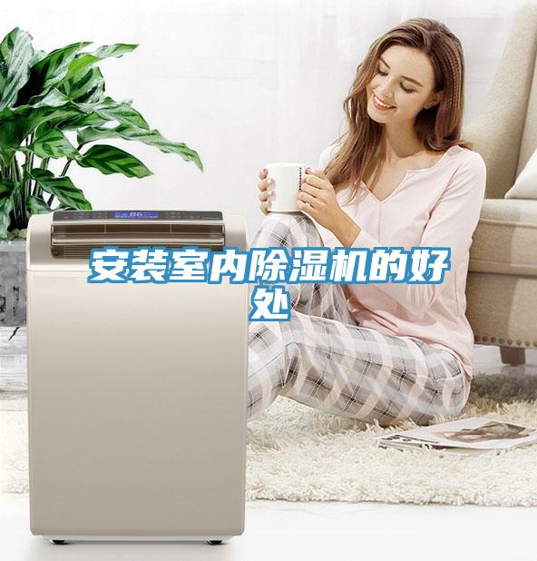 安装室内91免费网站在线观看的好处