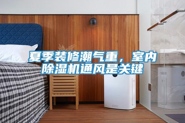 夏季装修潮气重，室内91免费网站在线观看通风是关键