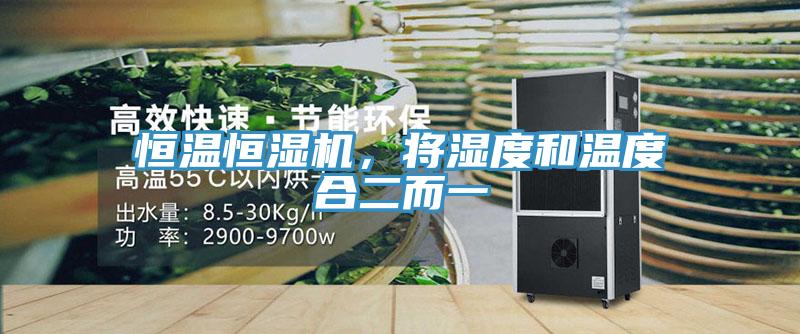 恒温恒湿机，将湿度和温度合二而一