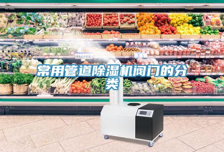 常用管道91免费网站在线观看阀门的分类